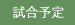 試合予定
