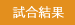 試合結果